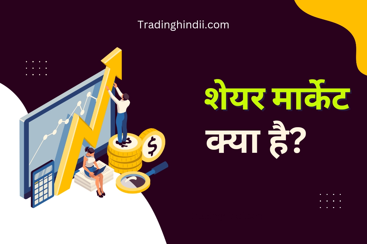  share Market Kya Hai share Market Kya Hai In Hindi 2023 Trading Hindi